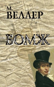 Бомж - обложка книги