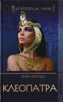 Клеопатра - обложка книги