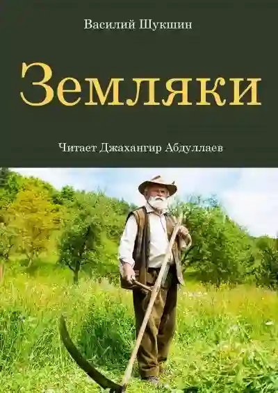 Земляки - обложка книги