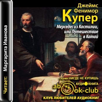 Мерседес из Кастилии, или путешествие в Китай - обложка книги