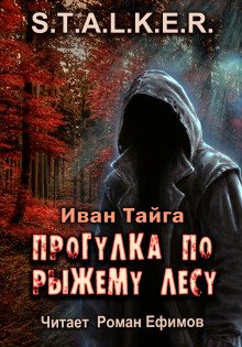 S.T.A.L.K.E.R. Прогулка по Рыжему лесу - обложка книги