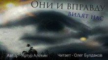 Они и вправду видят нас - обложка книги