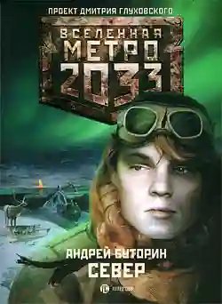 Север - обложка книги