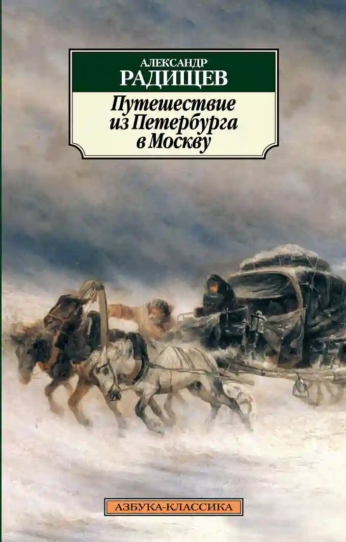 Путешествие из Петербурга в Москву - обложка книги