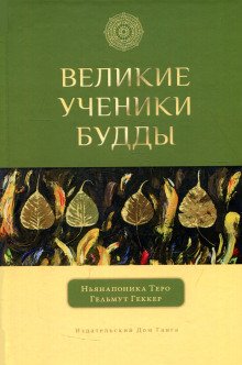 Великие ученики Будды - обложка книги