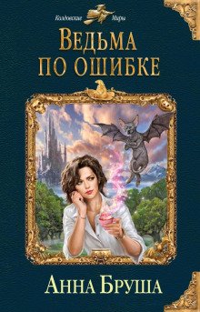 Ведьма по ошибке - обложка книги