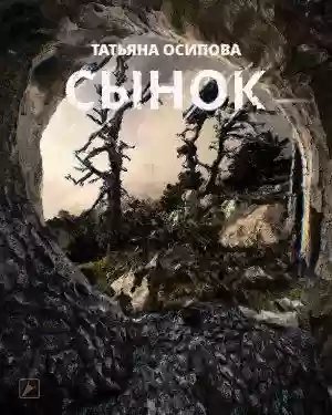 Сынок - обложка книги