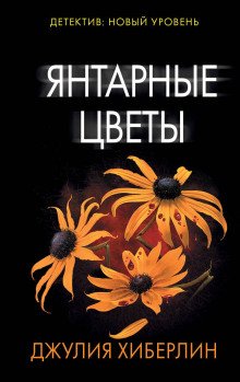 Янтарные цветы - обложка книги