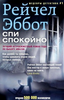 Спи спокойно - обложка книги