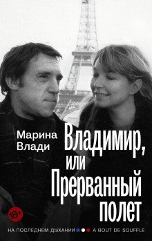 Владимир, или Прерванный полёт - обложка книги