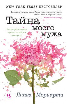 Тайна моего мужа - обложка книги