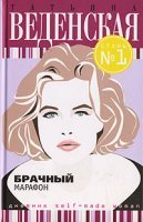 Брачный марафон - Татьяна Веденская - обложка книги