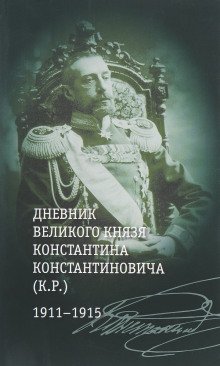 Загадка К. Р. Из записок Великого Князя Константина Константиновича Романова - обложка книги