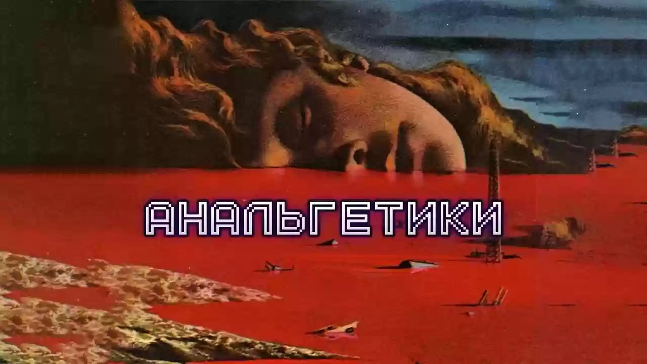 Анальгетики - обложка книги