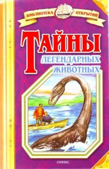 Тайны легендарных животных - обложка книги