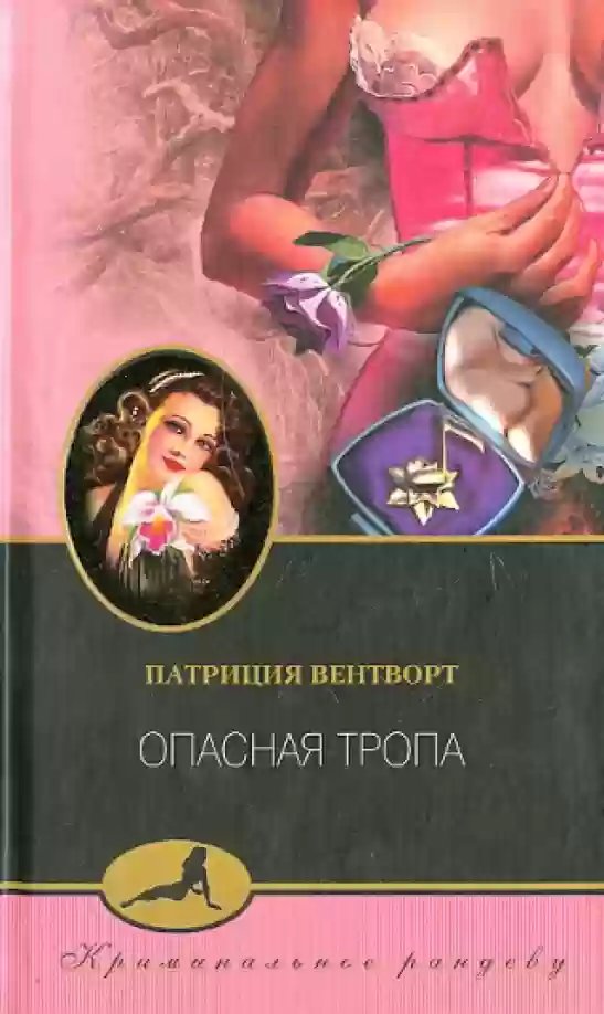 Опасная тропа - обложка книги