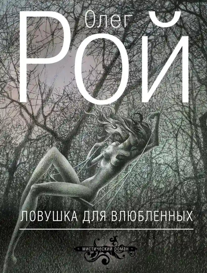 Ловушка для влюбленных - обложка книги