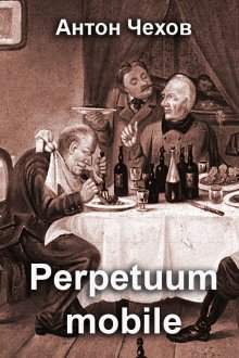 Perpetuum mobile - обложка книги