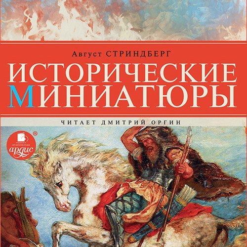 Исторические миниатюры - обложка книги