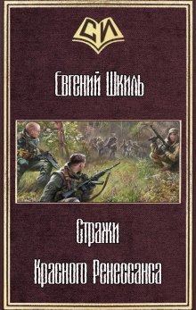 Стражи Красного Ренессанса - обложка книги