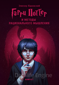 Гарри Поттер и Методы рационального мышления - Элиезер Юдковский - обложка книги