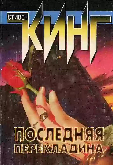 Последняя перекладина - обложка книги