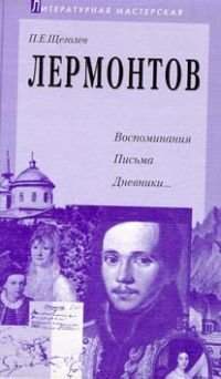 Лермонтов - обложка книги