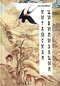Китайская цивилизация - обложка книги