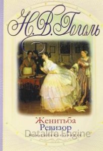 Женитьба - Николай Гоголь - обложка книги