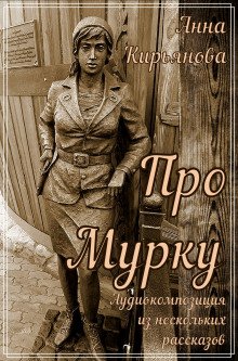 Про Мурку - обложка книги