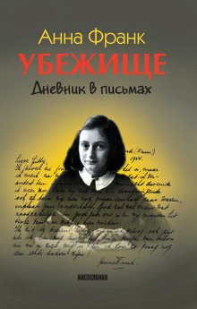 Убежище. Дневник в письмах - обложка книги