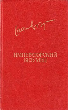 Императорский безумец - обложка книги