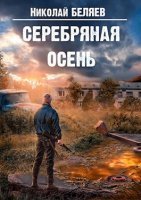 Серебряная осень - Николай Беляев - обложка книги
