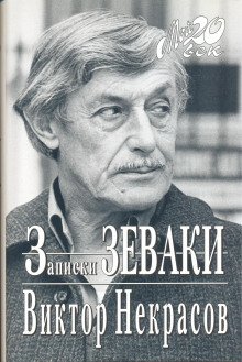 Записки зеваки - обложка книги