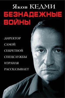 Безнадежные войны - обложка книги