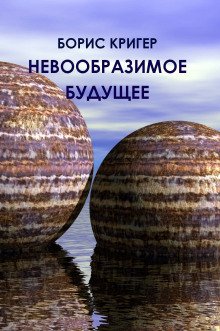 Невообразимое будущее - обложка книги