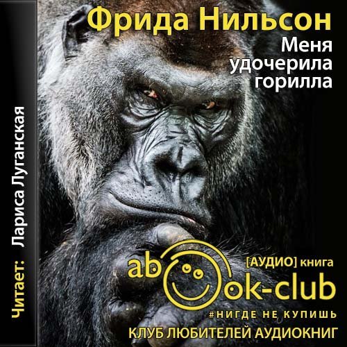 Меня удочерила горилла - обложка книги