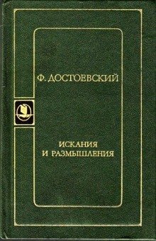 Искания и размышления - обложка книги