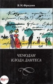 Чемодан Клода Дантеса - обложка книги