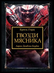 Гвозди Мясника - обложка книги