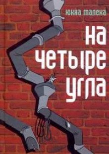 На четыре угла - обложка книги