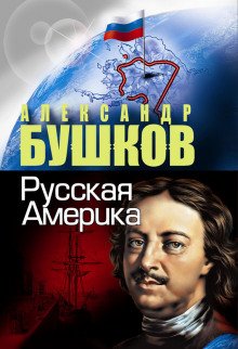 Русская Америка. Слава и позор - обложка книги