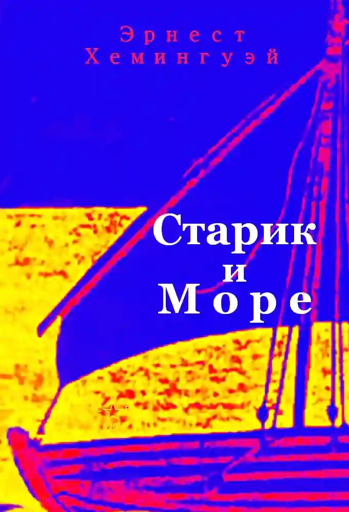 Старик и море - обложка книги