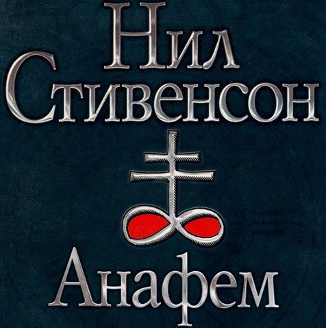 Анафем - обложка книги