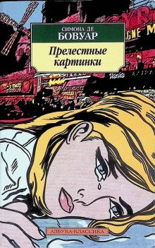 Прелестные картинки - обложка книги