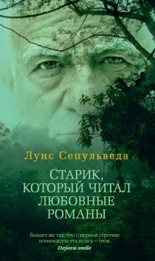 Старик, который читал любовные романы - обложка книги