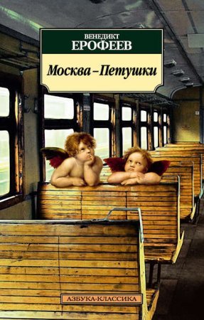Москва – Петушки - обложка книги