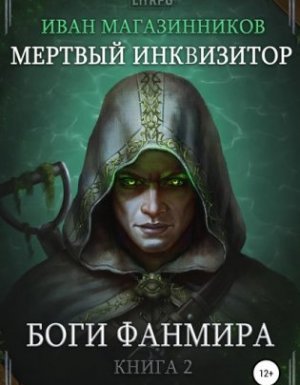 Мертвый Инквизитор 2. Боги Фанмира - Иван Магазинников - обложка книги
