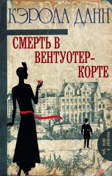 Смерть в Вентуотер-Корте - обложка книги