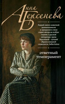 Ответный темперамент - обложка книги